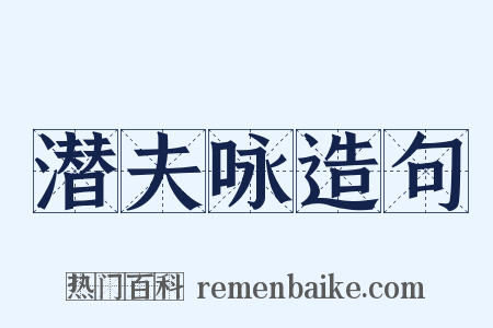 潜夫咏造句是什么意思的图片